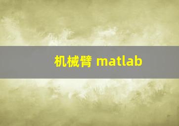 机械臂 matlab